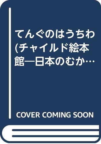 【中古】てんぐのはうちわ (チャイルド絵本館 日本のむかしむかし 8)／片岡 輝