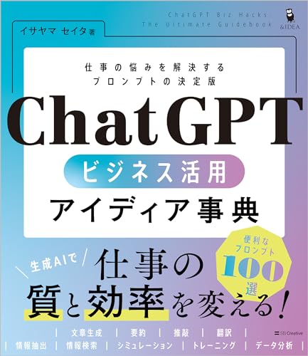 【中古】ChatGPT ビジネス活用アイディア事典／イサヤマ　セイタ