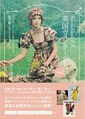 【中古】Anouchkaの’60s-’70s英国ヴィンテージトピアA to Z 31のキーワードとヴィジュアルで読み解くロ..