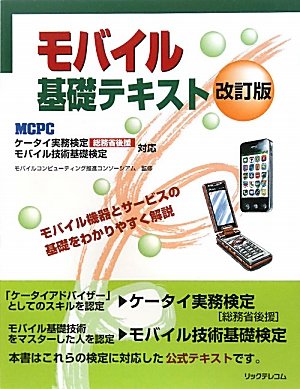 【中古】モバイル基礎テキスト 改訂版