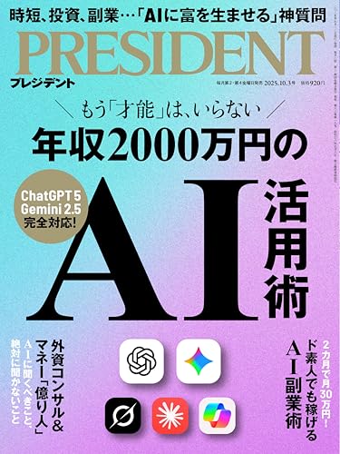 【中古】年収2000万円のAI活用術（プレジデント2025年10/3号）／プレジデント社のサムネイル
