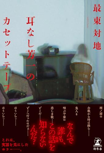 【中古】耳なし芳一のカセットテープ／最東 対地