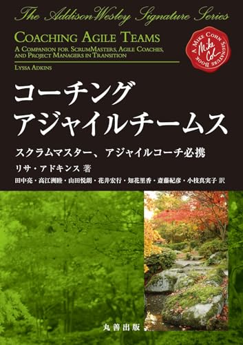 【中古】コーチングアジャイルチームス: スクラムマスター、アジャイルコーチ必携／Lyssa Adkins