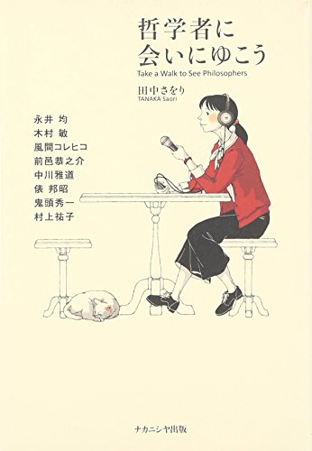 【中古】哲学者に会いにゆこう／田