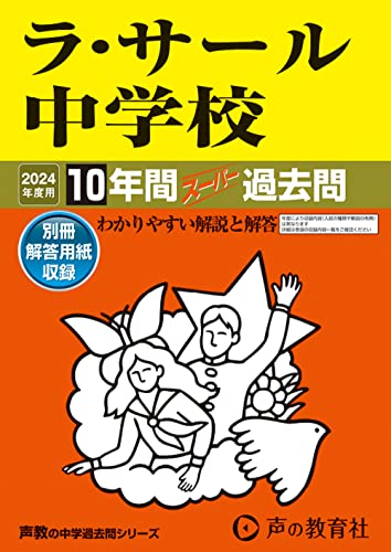 【中古】ラ・サール中学校　2024年度用 10年間スーパー過去問 （声教の中学過去問シリーズ 602 ）／声..