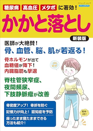 【中古】糖尿病、高血圧、メタボに著効！　かかと落とし　新装版 (ブティック・ムックno.1712)
