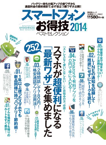 楽天買取王子【中古】【お得技シリーズ011】スマートフォンお得技ベストセレクション （晋遊舎ムック）