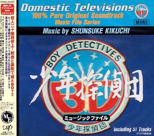 【中古】(CD)少年探偵団 (BD7) ミュージックファイル／TVサントラ