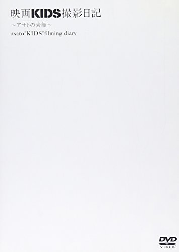 【中古】映画「KIDS」撮影日記 アサトの素顔 [DVD]