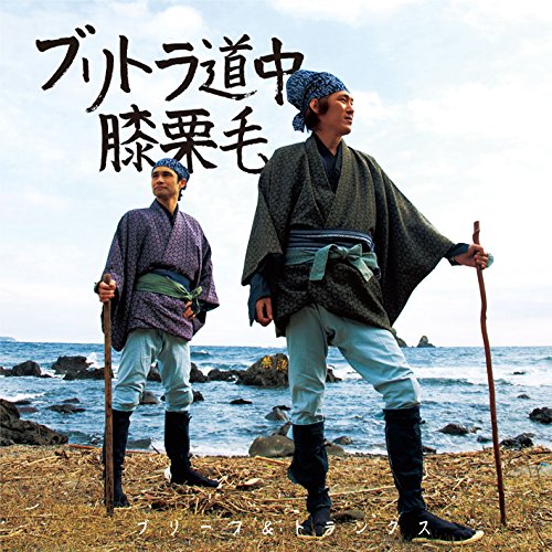 楽天買取王子【中古】（CD）ブリトラ道中膝栗毛／ブリーフ&トランクス