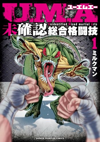 【中古】U.M.A~未確認総合格闘技~ 1 (1) (少年チャンピオンコミックス)／ミルクマン
