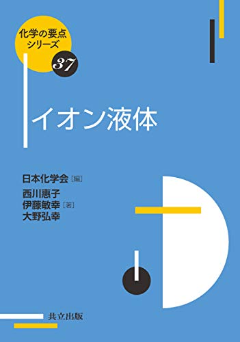 【中古】イオン液体 (化学の要点シリーズ 37)／西川 惠子、伊藤 敏幸、大野 弘幸