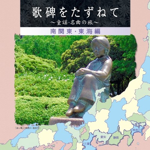 【中古】(CD)歌碑をたずねて~童謡・名曲さがしの旅~(ディスク3)東京・関東西部・東海編／童謡・唱歌、倍賞千恵子、ひばり児童合唱団、ダーク・ダックス、真理ヨシコ、NHK東京放送児童合唱団、坂本秀明、芹洋子、タンポポ児童合唱団、クロスロード女声合唱団