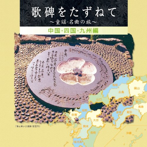 【中古】(CD)歌碑をたずねて~童謡・名曲さがしの旅~(ディスク5)中国・四国・九州編／童謡・唱歌、タンポポ児童合唱団、倍賞千恵子、寺島尚彦とリズム・シャンソネット、芹洋子、松尾香、ダークダックス、ひばり児童合唱団