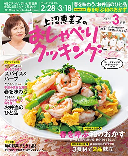 【中古】上沼恵美子のおしゃべりクッキング 2022年3月号／ABCテレビ 辻調理師専門学校
