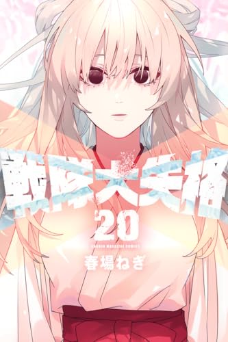 Rakuten - 【中古】戦隊大失格(20) (少年マガジンKC)／春場 ねぎ