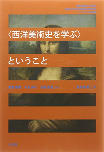 【中古】〈西洋美術史を学ぶ〉ということ: 成城学園創立100周年成城大学文芸学部創設60周年記念シンポ..