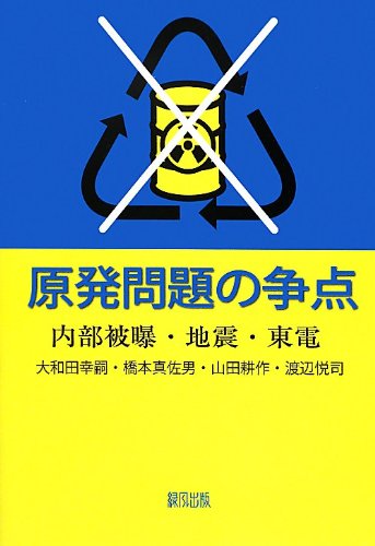【中古】原発問題の争点／大和田 幸嗣、橋本 真佐男、山田 耕作、渡辺 悦司