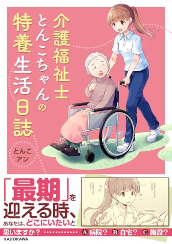 【中古】介護福祉士とんこちゃんの特養生活日誌／とんこ、アン