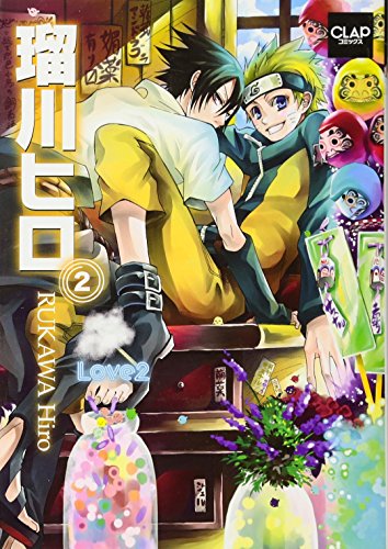 【中古】瑠川ヒロ 2 (CLAPコミックス 44)／瑠川 ヒロ