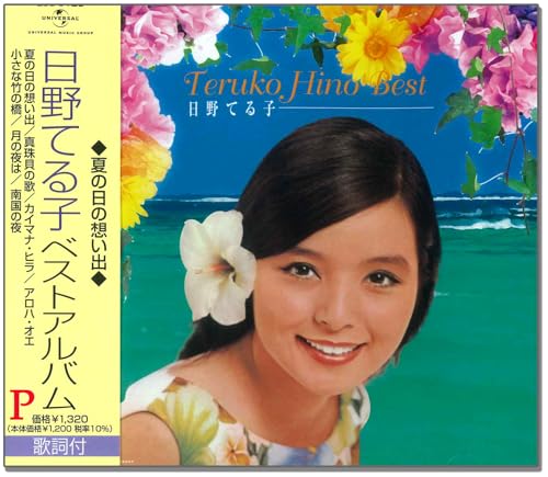 【中古】(CD)日野てる子 ベストアルバム 夏の日の想い出 EJS-6125／日野てる子