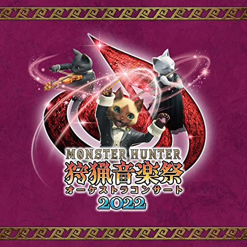 【中古】(CD)モンスターハンターオーケストラコンサート 狩猟?楽祭2022／栗田博文、東京フィルハーモニー交響楽団
