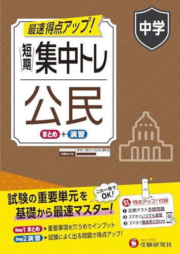 【中古】中学 短期集中トレ 公民：試験の重要単元を基礎から最速マスター (受験研究社)／受験研究社