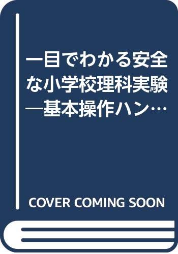 【中古】一目でわかる安全な小学校理科実験: 基本操作ハンドブック