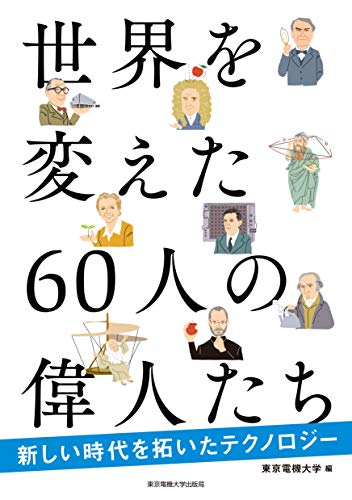 Nonfiction - 【中古】世界を変えた60人の偉人たち —新しい時代を拓いたテクノロジー