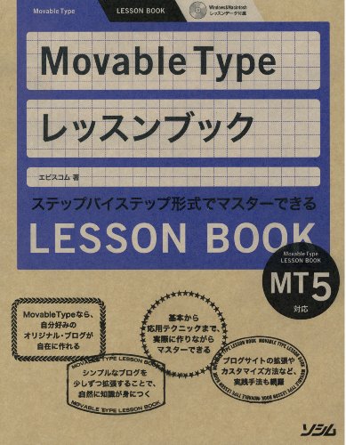 【中古】Movable Typeレッスンブック: MT5対応 ステップバイステップ形式でマスターできる／エビスコム