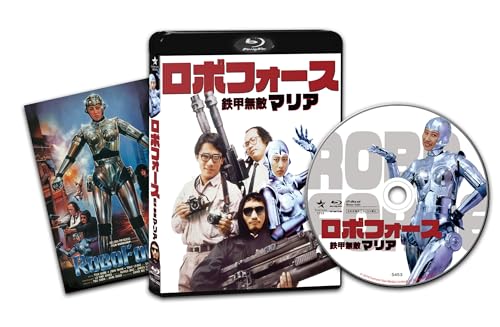 【中古】ロボフォース 鉄甲無敵マリア [Blu-ray]／デヴィッド・チャン...