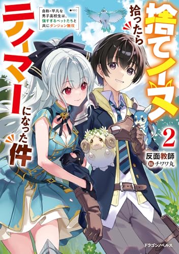 捨てイヌ拾ったらテイマーになった件２　自称・平凡な男子高校生は、強すぎるペットたちと共にダンジョン無双 ／反面教師/チワワ丸 （KADOKAWA）