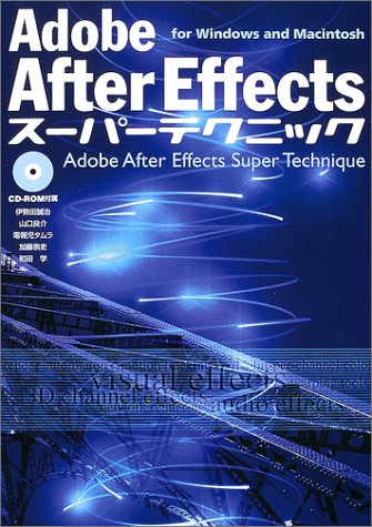【中古】Adobe After Effectsスーパーテクニック: for Windows and Macintosh／伊勢田 誠治