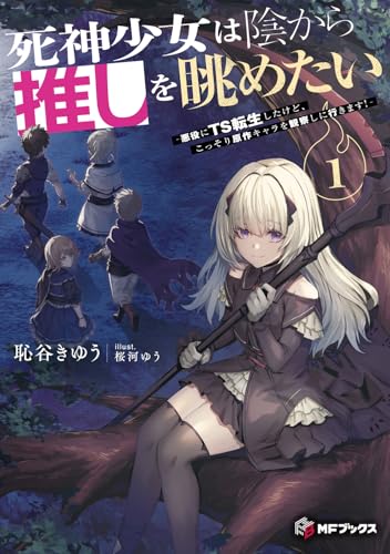 【中古】死神少女は陰から推しを眺めたい -悪役にTS転生したけど、こっそり原作キャラを観察しに行きます!-1 (MFブックス)／恥谷 きゆう
