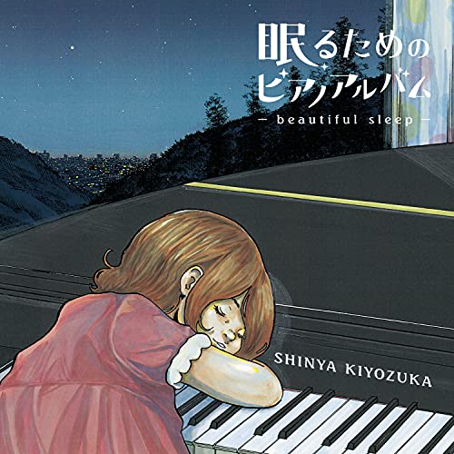 【中古】(CD)眠るためのピアノアルバム~beautiful sle