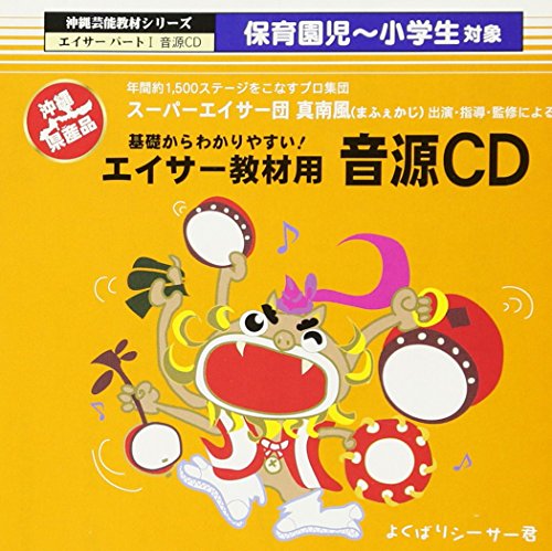 【中古】(CD)エイサー教材音源CD／エイサー団真南風