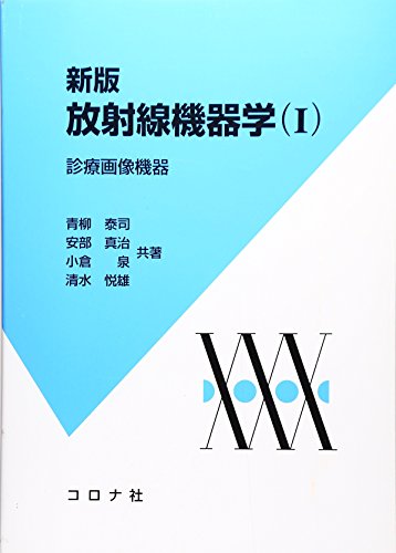 【中古】放射線機器学 1 新版／青柳 泰司
