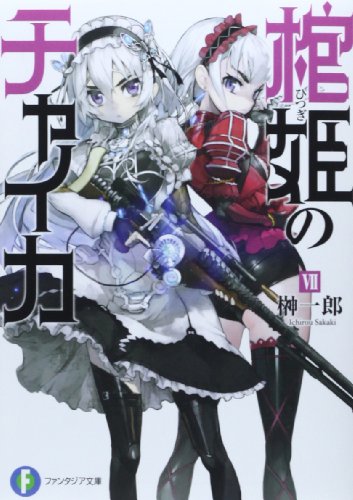 【中古】棺姫のチャイカVII (富士見ファンタジア文庫)／榊 一郎