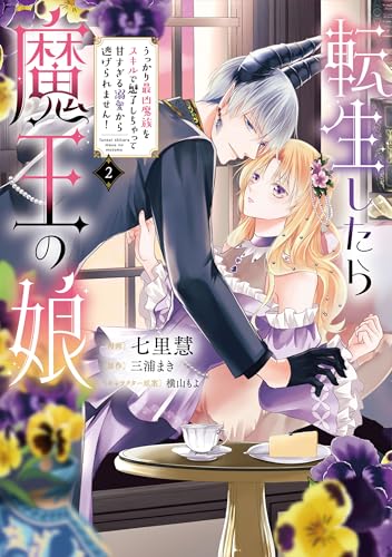 Kodansha Comics Library - 【中古】転生したら魔王の娘 うっかり最凶魔族をスキルで魅了しちゃって甘すぎる溺愛から逃げられません!2 (フロース コミック)／七里 慧