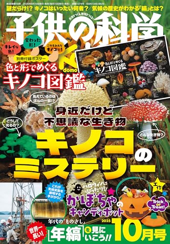 【中古】子供の科学 2025年 10月号 別冊付録付［雑誌］