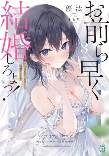お前ら早く結婚しろよっ！３　そう言われてる女子と結婚するまで【電子特典付き】 ／優汰/まるろ （KADOKAWA）