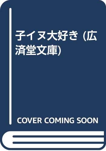 Pregnancy, Childbirth, Nurturing - 【中古】子イヌ大好き (広済堂文庫) (廣済堂文庫 タ 9-2)／田中 光常