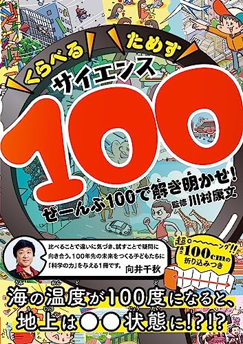 Rakuten - 【中古】くらべるためすサイエンス100 ぜーんぶ100で解き明かせ!