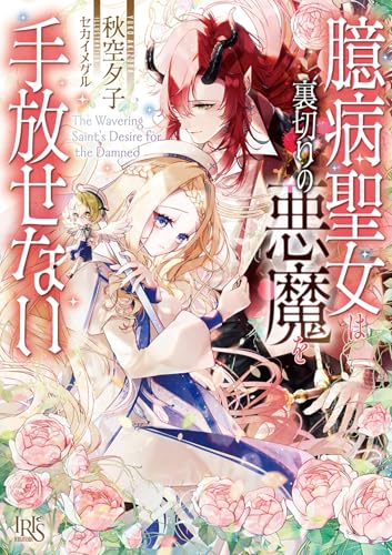 【中古】臆病聖女は裏切りの悪魔を手放せない (一迅社文庫アイリス)／秋空夕子、セカイメグル