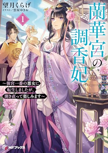 蘭華宮の調香妃 後宮一番の悪女に転生しましたが、開き直って楽しみます 1