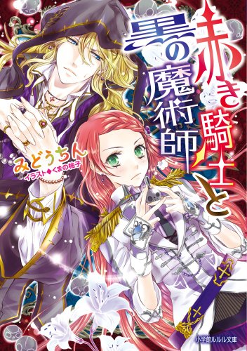 【中古】 赤き騎士と黒の魔術師 / みどう ちん, くまの 柚子 / 小学館 [文庫]【ネコポス発送】