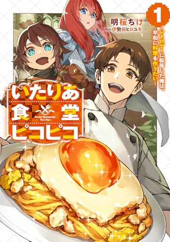 いたりあ食堂ピコピコ レトロゲーに転移した俺は、平和に料理を作りたい 1