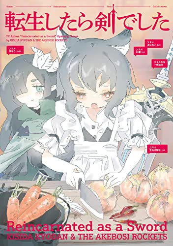 楽天市場】転生したら剣でした,（CD・DVD）の通販