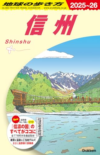 【中古】J23 地球の歩き方 信州 2025~2026