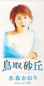 水森かおり形式：CD【商品状態など】中古品のため商品は多少のキズ・使用感がございます。画像はイメージです。記載がない限り帯・初回特典やメーカー特典などは付属致しません。プロダクト、ダウンロードコードは使用できません。万が一、品質不備があった場合は返金対応致します。(管理ラベルは跡が残らず剥がせる物を使用しています。）【2026/07/28 17:52:45 出品商品】